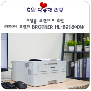 가정용 프린터기 추천 레이저 프린터 BROTHER HL-B2180DW 와이파이 무선 연결로 모바일 출력까지 가능