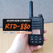 RTD880 RTD-880 라디오텍 DMR 디지털무전기 물류 창고 보안 경비 경호 가성비 무전기 추천