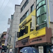 홍대입구 즉석떡볶이 맛집 추천: 무타리