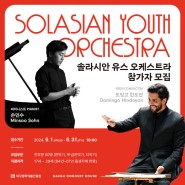 대구콘서트하우스:: 2024 솔라시안 유스 오케스트라 참가자 모집 (~5.30.까지) / 단원 모집