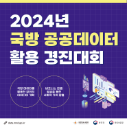 2024년 국방 공공데이터 활용 경진대회(~6.10.)