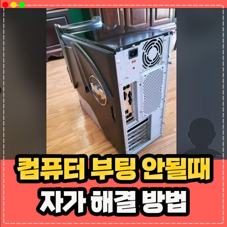 컴퓨터 부팅 안될때, 컴퓨터 전원 안켜짐 부팅 반복 안됨 현상 해결 방법 : 네이버 블로그 컴퓨터 부팅 안될때, 컴퓨터 전원 안켜짐 부팅 반복 안됨 현상 해결 방법 : 네이버 블로그
