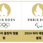 2024년 파리올림픽 엠블런 마스코트 성화 올림픽경기종목 행사일정 소개