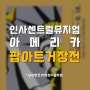 파주미술학원, 전시회 소식-아메리칸 팝아트 거장전