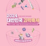 과학도시 대전에서 열리는 대전 4월 행사 2024 대한민국 과학축제 강연 프로그램 안내