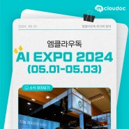[mcloudoc] AI EXPO 2024에서 엠클라우독 부스를 만나보세요🎪