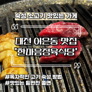 [대전 어은동] 숙성 소고기 맛집 한마음정육식당 방문후기 및 주차공간, 데이트코스 추천