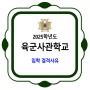 육군사관학교 / 2025학년도 입학 결격사유