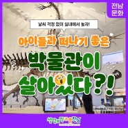 [전남 문화] 박물관이 살아있다?!