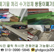 서울 영등포 옥탑방 가정 폐기물 처리 생활쓰레기 버리는 방법