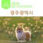 광주광역시 2024년 봄 광견병 예방접종