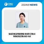 [충남대학교병원] 임상간호교육훈련팀 한성민 간호사 제49회 병원간호사회 미래선도간호사상 수상