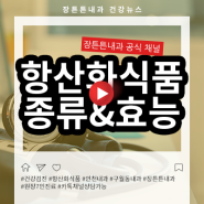 항산화 식품 종류 효능 활성산소 제거하도록!