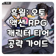 [최신 모바일 게임] 흑월 공략 및 캐릭터 티어표 가이드