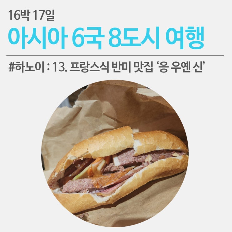 #하노이 여행기 13. 프랑스식 수제 햄과 파테(빠떼)가 들어간 조금은 특별한 반미 맛집. '응 우옌 신' : 네이버 블로그
