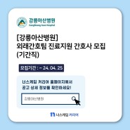 [간호사 채용] 강릉아산병원 외 간호사구인구직 정보 2024.04.22
