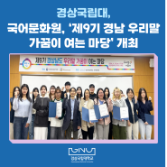 국어문화원, ‘제9기 경남 우리말 가꿈이 여는 마당’ 개최