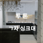 투톤 ㄱ자 싱크대 제작 시공