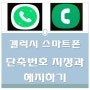 갤럭시 스마트폰 단축번호 지정 및 해지(T전화, 삼성전화앱)