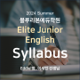 [블루리본에듀학원] 2024 Summer Elite Junior English Syllabus