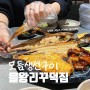 서울 합정동 맛집 부모님 식사 좋은 생선구이 을왕리꾸덕집