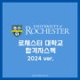 [2024 합격자 스펙] University of Rochester 로체스터 대학교