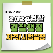 2024 경찰공무원 특채 경찰행정 채용일정 인원 알아보기!