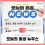 오늘의 홍성 뉴스 - 2024년 4월 22일(월)
