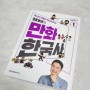 초등역사책추천, 메가스터디북스 최태성의만화한국사1권 전근대편!