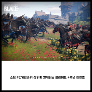 스팀 PC게임순위 상위권 컨커러스 블레이드 4주년 이벤트