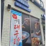 대구 앞산 막회 맛집 "달콤해달콤회 앞산점" 자연산막회 산더미조개찜 환상궁합