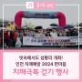 인천 치매예방 2024 한마음 치매극복 걷기 행사, 빗속에서도 성황리 개최!