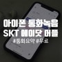 아이폰 통화녹음 기능 SKT 무료 어플 에이닷 전화 사용 후기
