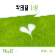 드라마 수지맞은 우리 OST Part 4, 새라X이한울 - 칵테일 사랑 [가사 듣기 Inst] 원곡 마로니에