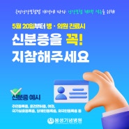 [부산 봉생기념병원]2024년 5월 20일부터 병원진료시 신분증 필수 지참!