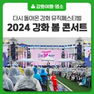 [2024 강화 봄 콘서트] 봄바람 꽃바람 신바람 솔솔~ 나는 강화 뮤직페스티벌