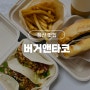 장산 신상 맛집 '버거앤타코', 수제버거와 타코 맛집