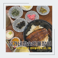 [광교] 심가네참숯민물장어 | 광교아브뉴프랑 장어구이 뿌시기 | 광교장어맛집