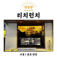[ 잰슐랭 | 4스타 | 서울 | 종로 맛집 ] 리치런치 : 소주 무제한 이모카세