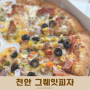 천안 피자 성정동 그뤠잇피자 | 배달 맛집 추천