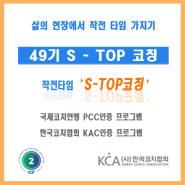 국제코치연맹 PCC 자격 모듈, 한국코치협회 KAC 자격과정을 시작합니다.