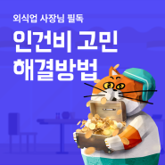 서빙로봇으로 인건비 80% 절감할 수 있었던 이유