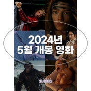 5월 개봉예정영화 기대작 6편 극장 개봉 예정 한국 영화 추천
