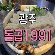 광주 돌곱1991 / 광주 동명동곱창맛집