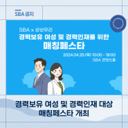 SBA x 상상우리 경력보유여성 및 경력인재 매칭페스타