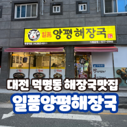 [대전] 덕명동 해장국 맛집 일품 양평해장국