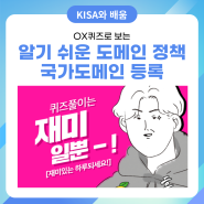 '알기 쉬운 도메인 정책' 카드뉴스 3탄 - 국가도메인 등록👀