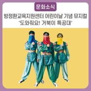방정환교육지원센터 어린이날 기념 뮤지컬~ '도와줘요! 거북이 특공대'