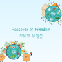 자유의 유월절 'Passover' of freedom