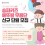 2024 꿈의 무용단 '송파' <송파키즈 에뚜왈 무용단> 신규 단원 모집